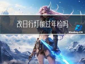 改日行灯能过年检吗