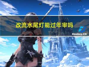 改流水尾灯能过年审吗