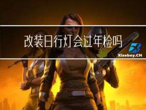改装日行灯会过年检吗