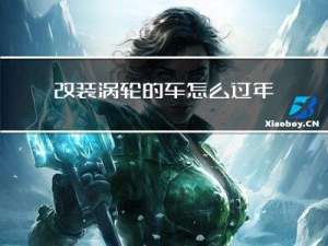 改装涡轮的车怎么过年检