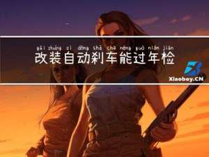 改装自动刹车能过年检吗