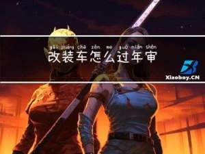 改装车怎么过年审