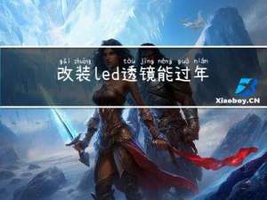 改装led透镜能过年检吗