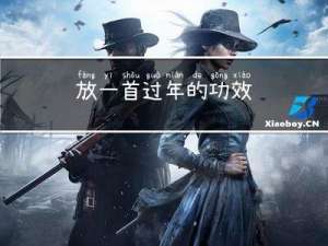 放一首过年的功效