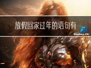 放假回家过年的语句有哪些