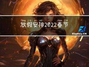放假安排2022春节几天