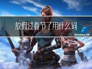 放假过春节了用什么词语