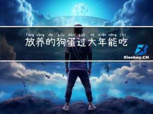 放养的狗蛋过大年能吃吗