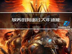 放养的狗蛋过大年还能吃吗