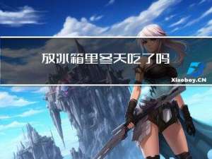 放冰箱里冬天吃了吗