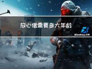 放心借需要多大年龄