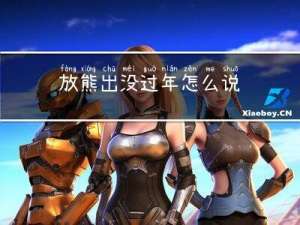 放熊出没过年怎么说