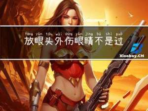 放眼头外伤眼睛不是过年好