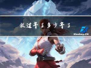 放过年了多少年了