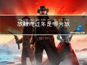 放鞭炮过年是哪天放