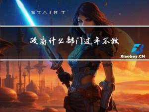政府什么部门过年不放假