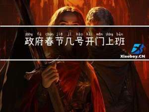 政府春节几号开门上班