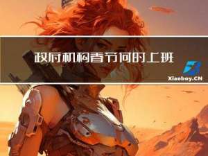 政府机构春节何时上班的