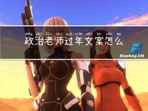 政治老师过年文案怎么写