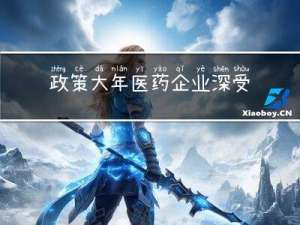 政策大年医药企业深受影响