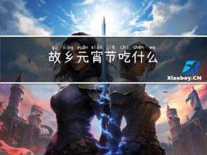 故乡元宵节吃什么