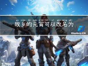 故乡的元宵可以改名为元宵吗