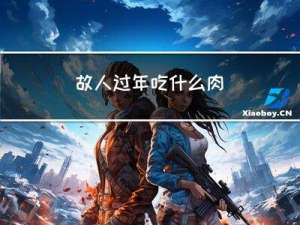 故人过年吃什么肉