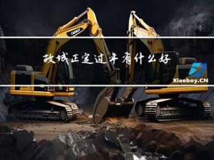 故城正定过年有什么好去处