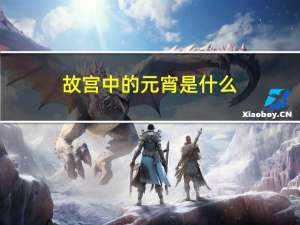 故宫中的元宵是什么