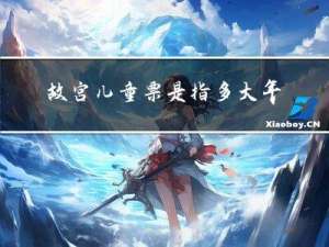 故宫儿童票是指多大年龄