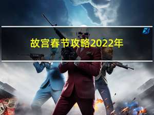 故宫春节攻略2022年