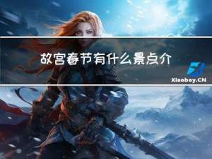 故宫春节有什么景点介绍