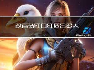故宫砖红口红适合多大年龄
