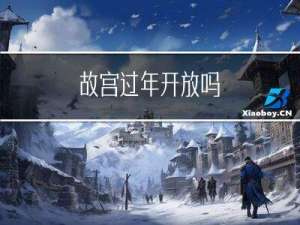 故宫过年开放吗