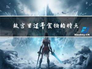 故宫里过年食物的特点