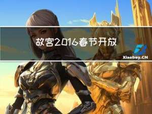 故宫2016春节开放吗