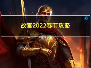 故宫2022春节攻略