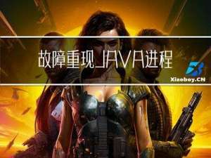 故障重现, JAVA进程内存不够时突然挂掉模拟