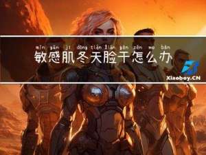 敏感肌冬天脸干怎么办