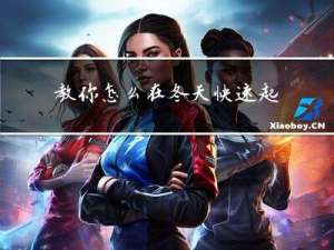 教你怎么在冬天快速起床