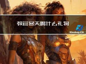 教官冬天喝什么礼物