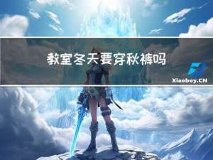 教室冬天要穿秋裤吗