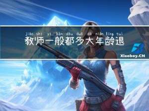 教师一般都多大年龄退休