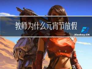 教师为什么元宵节放假
