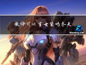 教师可以穿女装吗冬天