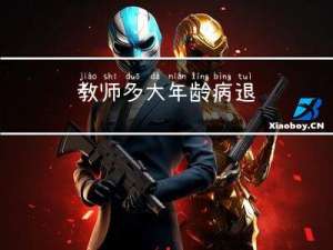 教师多大年龄病退