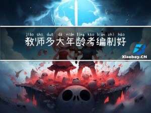 教师多大年龄考编制好