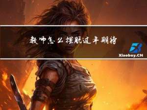 教师怎么摆脱过年期待