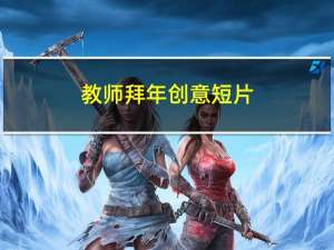 教师拜年创意短片