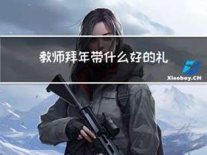 教师拜年带什么好的礼物